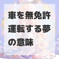 車を無免許運転する夢のサムネイル画像