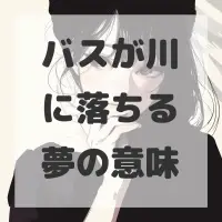 バスが川に落ちる夢のサムネイル画像