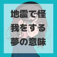 地震で怪我をする夢のサムネイル画像