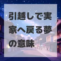 引越しで実家へ戻る夢のサムネイル画像