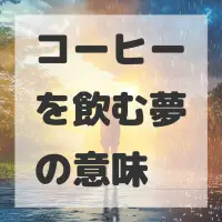 コーヒーを飲む夢のサムネイル画像