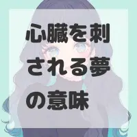 心臓を刺される夢のサムネイル画像