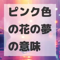 ピンク色の花の夢のサムネイル画像