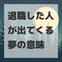 退職した人が出てくる夢のサムネイル画像