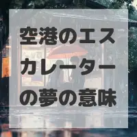 空港のエスカレーターの夢のサムネイル画像