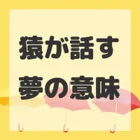 猿が話す夢のサムネイル画像