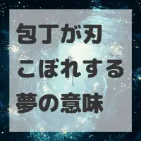 包丁が刃こぼれする夢のサムネイル画像