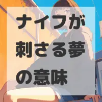 ナイフが刺さる夢のサムネイル画像