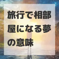 旅行で相部屋になる夢のサムネイル画像