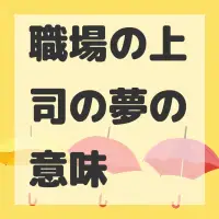 職場の上司の夢のサムネイル画像