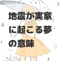 地震が実家に起こる夢のサムネイル画像