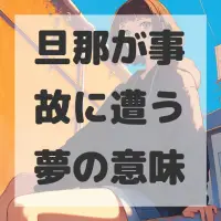 旦那が事故に遭う夢のサムネイル画像