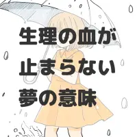 生理の血が止まらない夢のサムネイル画像