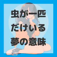 虫が一匹だけいる夢のサムネイル画像