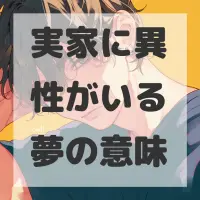 実家に異性がいる夢のサムネイル画像
