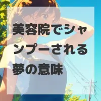 美容院でシャンプーされる夢のサムネイル画像