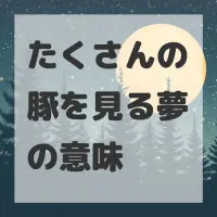 たくさんの豚を見る夢のサムネイル画像