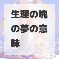 生理の塊の夢のサムネイル画像