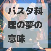 パスタ料理の夢のサムネイル画像