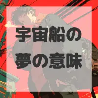 宇宙船の夢のサムネイル画像