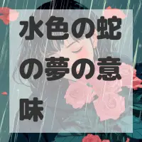 水色の蛇の夢のサムネイル画像