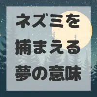 ネズミを捕まえる夢のサムネイル画像