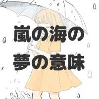 嵐の海の夢のサムネイル画像