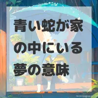 青い蛇が家の中にいる夢のサムネイル画像