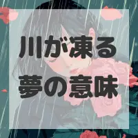 川が凍る夢のサムネイル画像