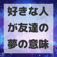 好きな人が友達の夢のサムネイル画像