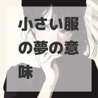 小さい服の夢のサムネイル画像