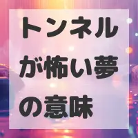 トンネルが怖い夢のサムネイル画像