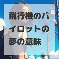 飛行機のパイロットの夢のサムネイル画像