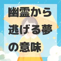 幽霊から逃げる夢のサムネイル画像