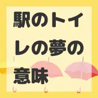 駅のトイレの夢のサムネイル画像