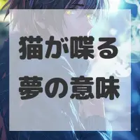 猫が喋る夢のサムネイル画像