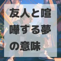 友人と喧嘩する夢のサムネイル画像