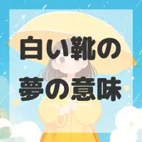 白い靴の夢のサムネイル画像