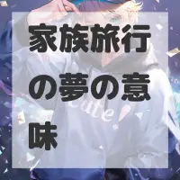 家族旅行の夢のサムネイル画像