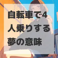 自転車で4人乗りする夢のサムネイル画像