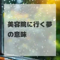 美容院に行く夢のサムネイル画像