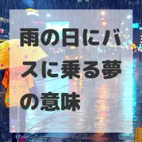 雨の日にバスに乗る夢のサムネイル画像