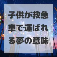 子供が救急車で運ばれる夢のサムネイル画像