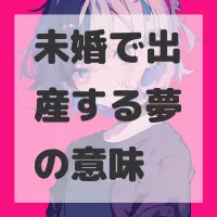 未婚で出産する夢のサムネイル画像