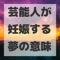 芸能人が妊娠する夢のサムネイル画像