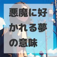 悪魔に好かれる夢のサムネイル画像
