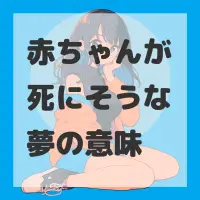 赤ちゃんが死にそうな夢のサムネイル画像