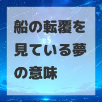 船の転覆を見ている夢のサムネイル画像