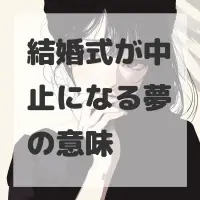 結婚式が中止になる夢のサムネイル画像