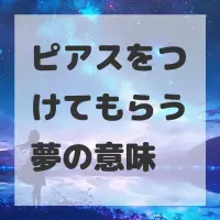 ピアスをつけてもらう夢のサムネイル画像